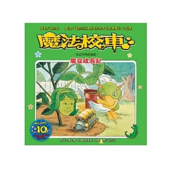 魔法校车：魔豆成长记 光合作用的祕密(2版1刷) pdf epub mobi 电子书 下载