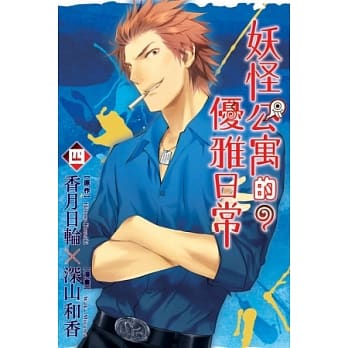 妖怪公寓的优雅日常 4 pdf epub mobi 电子书 下载