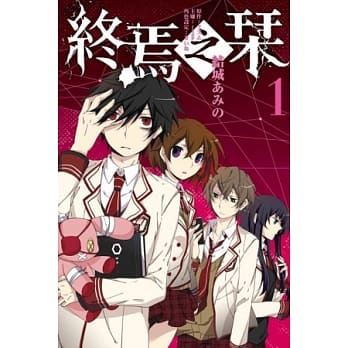 终焉之栞 1 pdf epub mobi 电子书 下载