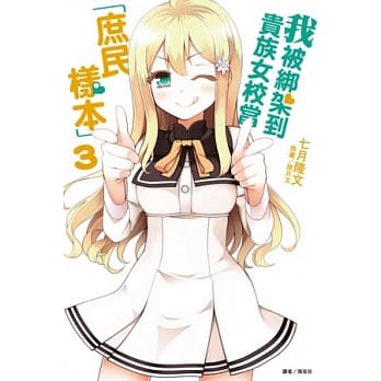 我被绑架到贵族女校当「庶民样本」 3 pdf epub mobi 电子书 下载