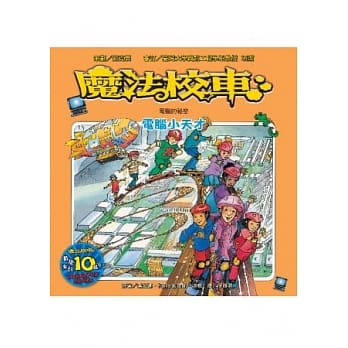 魔法校车：电脑小天才 电脑的祕密(2版1刷) pdf epub mobi 电子书 下载
