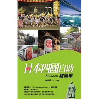 日本四国自助超简单 pdf epub mobi 电子书 下载