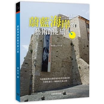 蔚蓝海岸的艺术馆之旅 pdf epub mobi 电子书 下载