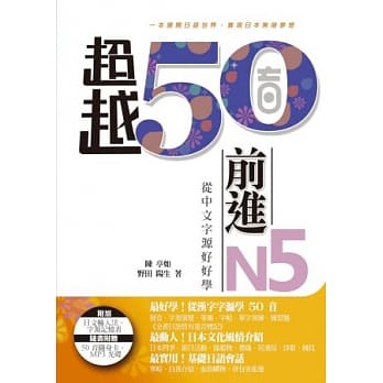 超越50音．前进N5：从中文字源好好学(MP3 光碟一片、50 音随身卡) pdf epub mobi 电子书 下载