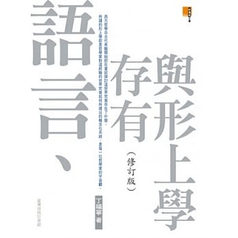 语言、存有与形上学(修订版) pdf epub mobi 电子书 下载
