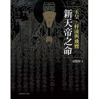 新天帝之命：玉皇、梓潼与飞鸾 pdf epub mobi 电子书 下载