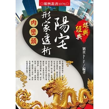 阳宅形家透析：内峦头 pdf epub mobi 电子书 下载