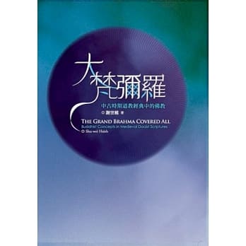大梵弥罗：中古时期道教经典当中的佛教 pdf epub mobi 电子书 下载