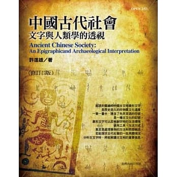 中国古代社会：文字与人类学的透视(修订三版) pdf epub mobi 电子书 下载