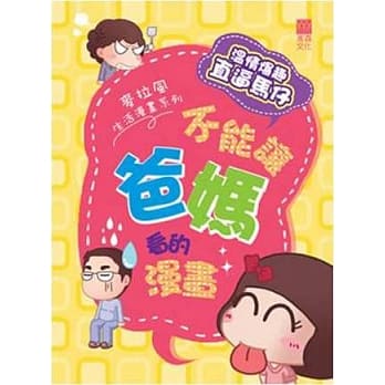 不能让爸妈看到的漫画 pdf epub mobi 电子书 下载