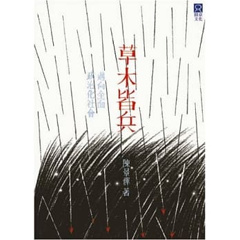 草木皆兵：迈向全面政治化社会 pdf epub mobi 电子书 下载