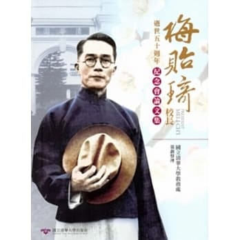 梅贻琦校长逝世五十週年纪念会论文集 pdf epub mobi 电子书 下载