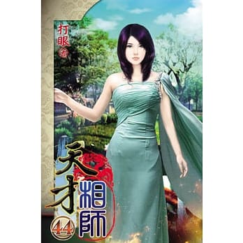 天才相师44 pdf epub mobi 电子书 下载