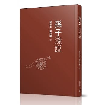 孙子浅说 pdf epub mobi 电子书 下载