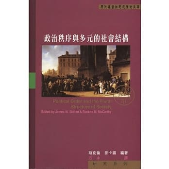 政治秩序与多元的社会结构 pdf epub mobi 电子书 下载