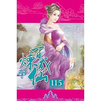 百炼成仙115 pdf epub mobi 电子书 下载