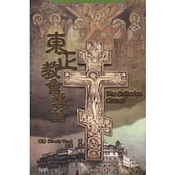 东正教会导论 pdf epub mobi 电子书 下载