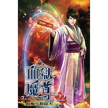 血狱魔尊22 pdf epub mobi 电子书 下载