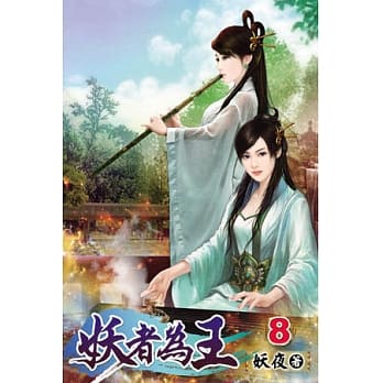 妖者为王08 pdf epub mobi 电子书 下载