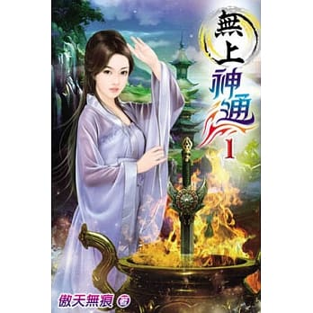 无上神通01 pdf epub mobi 电子书 下载