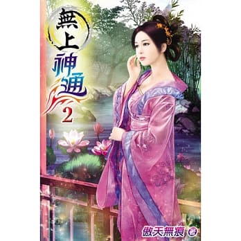 无上神通02 pdf epub mobi 电子书 下载