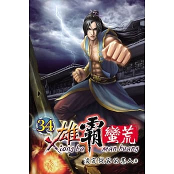 雄霸蛮荒34 pdf epub mobi 电子书 下载