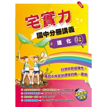 宅实力！国中分册讲义－理化(3上) pdf epub mobi 电子书 下载
