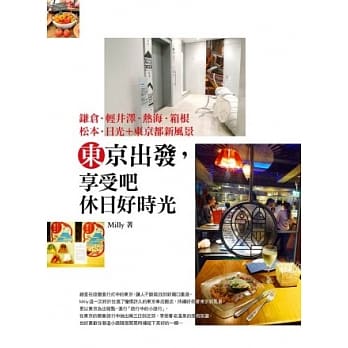 东京出发，享受吧 休日好时光：鎌仓．轻井泽．热海．箱根．松本．日光 + 东京都新风景 pdf epub mobi 电子书 下载