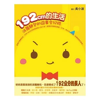 192CM的生活：波萝面包的囧事全纪录 pdf epub mobi 电子书 下载