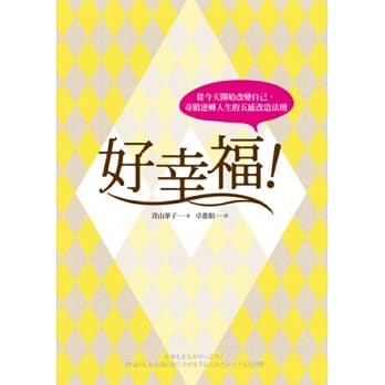 好幸福！从今天开始改变自己，奇蹟逆转人生的五感改造法则 pdf epub mobi 电子书 下载