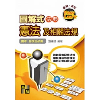 图解式法典：宪法及相关法规 pdf epub mobi 电子书 下载