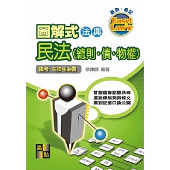 图解式法典：民法（总则‧债‧物权） pdf epub mobi 电子书 下载