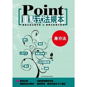 重点式法规本：身分法 pdf epub mobi 电子书 下载
