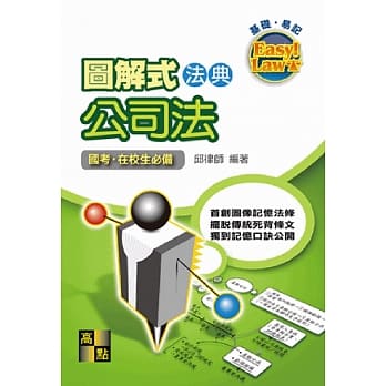 图解式法典：公司法 pdf epub mobi 电子书 下载