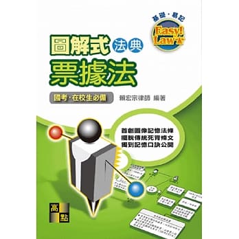 图解式法典：票据法 pdf epub mobi 下载