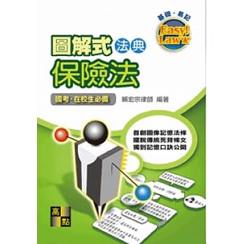 图解式法典：保险法 pdf epub mobi 电子书 下载