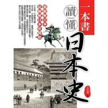 一本书读懂日本史 pdf epub mobi 电子书 下载