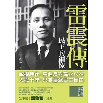 民主的铜像：雷震传【全新增订版】 pdf epub mobi 电子书 下载