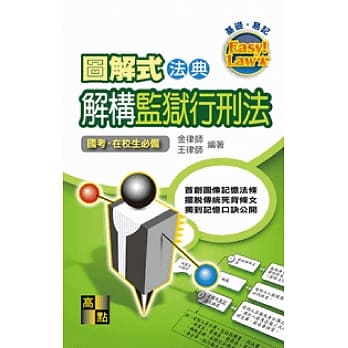图解式法典：解构监狱行刑法 pdf epub mobi 电子书 下载