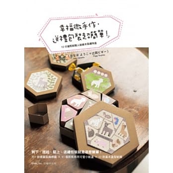 幸福微手作．送礼包装超简单！ 10分钟剪贴职人级绘本风礼物盒 pdf epub mobi 电子书 下载