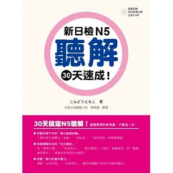 新日检N5听解30天速成！（附朗读＋听力测验MP3） pdf epub mobi 电子书 下载