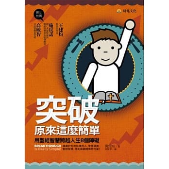 突破，原来这么简单！用圣经智慧跨越人生8个障碍 pdf epub mobi 电子书 下载