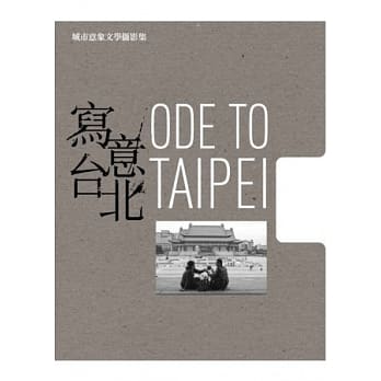 写意台北：城市意象文学摄影集 pdf epub mobi 电子书 下载