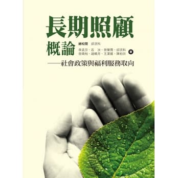长期照顾概论：社会政策与福利服务取向 pdf epub mobi 电子书 下载