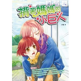 揹着妈妈的小巨人 pdf epub mobi 电子书 下载