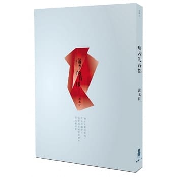 痛苦的首都 pdf epub mobi 电子书 下载