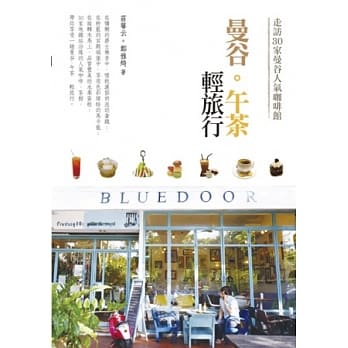 曼谷。午茶轻旅行：走访30家曼谷人气咖啡馆 pdf epub mobi 电子书 下载