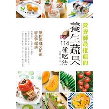 营养师最推荐的养生蔬果114种吃法，让你远离文明病、变美更健康 pdf epub mobi 电子书 下载