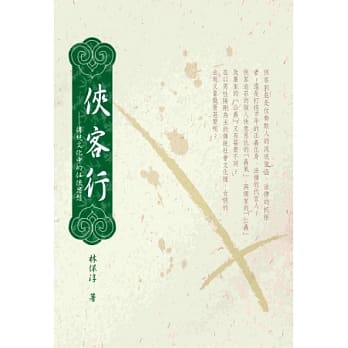 侠客行：传统文化中的任侠思想 pdf epub mobi 电子书 下载