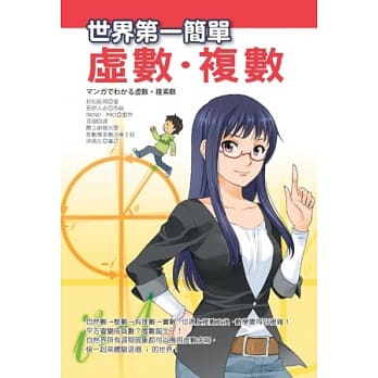 世界第一简单虚数．复数 pdf epub mobi 电子书 下载